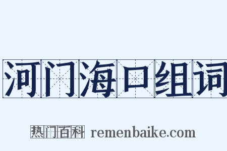 河门海口组词是什么意思的图片